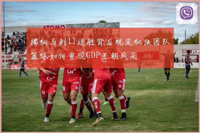 揭秘马刺11连胜背后蜕变秘诀团队篮球如何重现GDP王朝风采