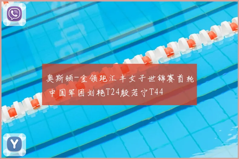 奥斯顿-金领跑汇丰女子世锦赛首轮 中国军团刘艳T24殷若宁T44