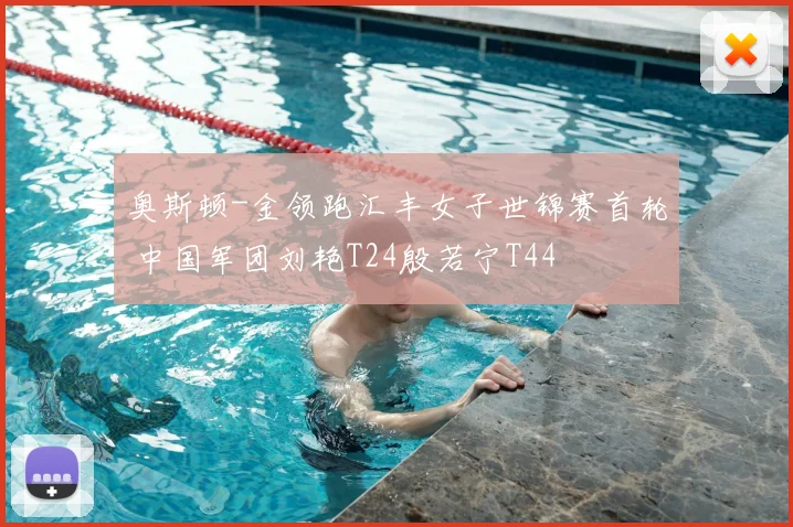 奥斯顿-金领跑汇丰女子世锦赛首轮 中国军团刘艳T24殷若宁T44