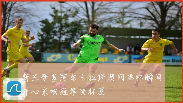 新王登基阿尔卡拉斯澳网捧杯瞬间开心亲吻冠军奖杯图