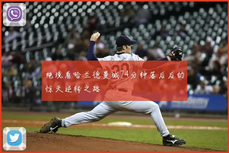 绝境看哈兰德曼城74分钟落后后的惊天逆转之路