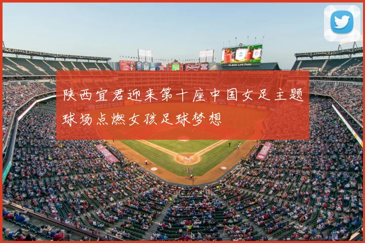 陕西宜君迎来第十座中国女足主题球场点燃女孩足球梦想